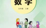开云官方网址 -2026秋新冀(jì)教版数学五年级上册电子课本，高清pdf可下载