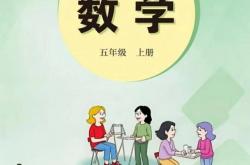 开云官方网址 -2026秋新冀(jì)教版数学五年级上册电子课本，高清pdf可下载