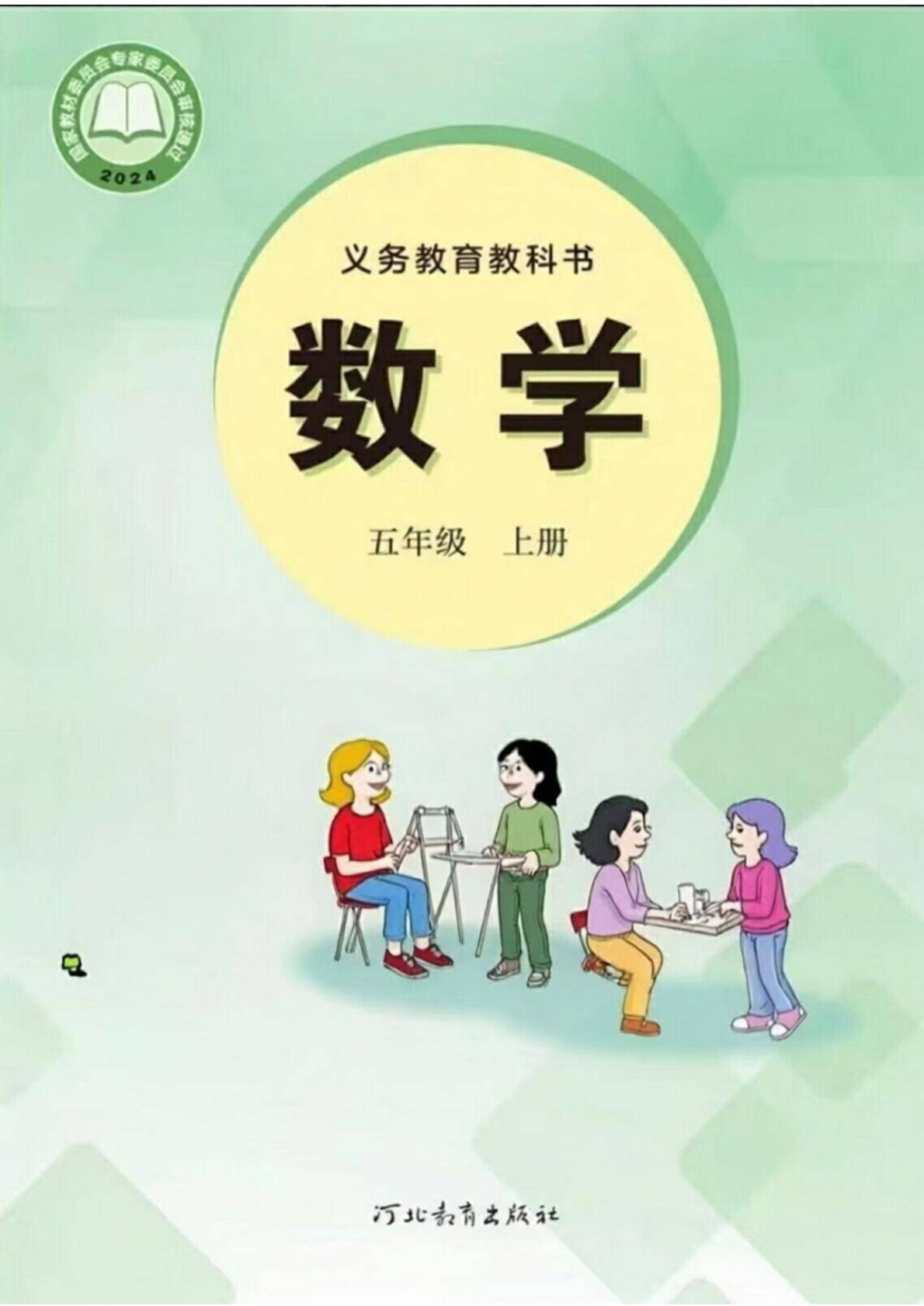 2026秋新冀教版数学五年级上册电子课本,高清pdf可下载